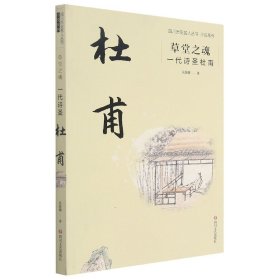 正版新书现货 草堂之魂：一代诗圣杜甫/四川历史文化名人丛书小说系列 9787541156250 吴佳骏|责编:苟婉莹