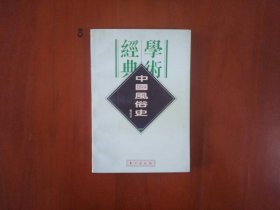 民国学术经典文库：中国风俗史（刘亮采）