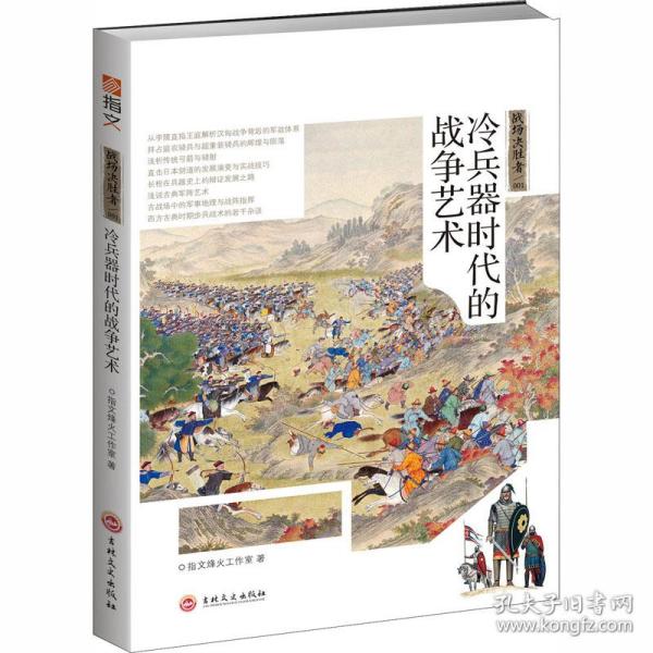 战场决胜者 : 冷兵器时代的战争艺术