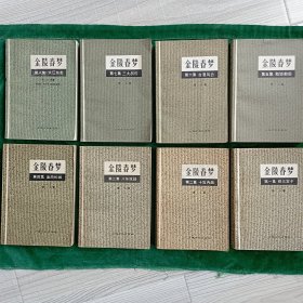 金陵春梦 全8集 【每一集都是第一版，第一次印刷。品相不错。收藏、送礼两相宜。见书影。】蒋介石大陆一生全记录。第一集......第八集大江东去 全.