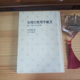 (昭和60年)女性の実用手紙文·美しい書き方と文例集(日文原版)[私藏精品·内页新干净无笔迹无污渍·自然旧·封面封底及书口有微少零星自然氧化黄斑现象(介意勿拍)·板板正正·八角尖尖·详见书影及描述]【正版实物·按图发货】