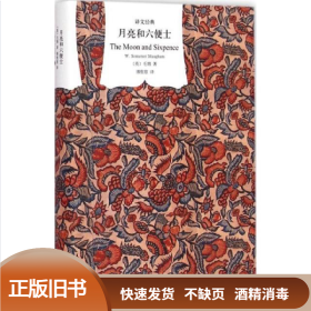 月亮与六便士 (英)威廉·萨默赛特·毛姆(William Somerset Maugham) 著;傅惟慈 译 上海译文出版社