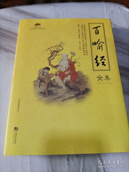 国学经典：百喻经全集