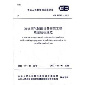 冶炼烟气制酸设备安装工程质量验收规范 GB 50712-2011