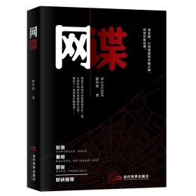 【全新正版，现货速发】网谍舒中民9787509017494当代世界