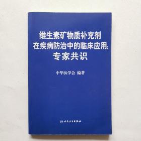 维生素矿物质补充剂在疾病防治中的临床应用：专家共识