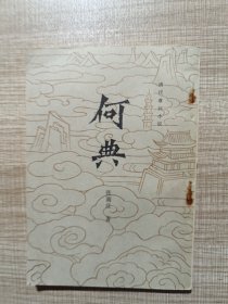 何典