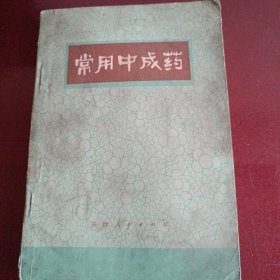 常用中成药