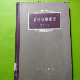 酒精发酵研究，1959年出版精装正版配套勘误表完整