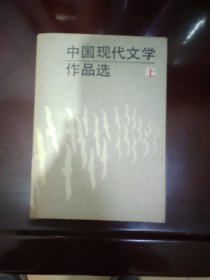 中国现代文学作品选上