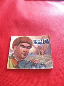 海岛红哨（包老保真正版书，上海1974年1版1印）