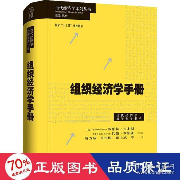 组织经济学手册(.当代经济学教学参考书系)