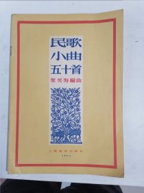 民歌小曲五十首（音乐家吴报龙藏书）