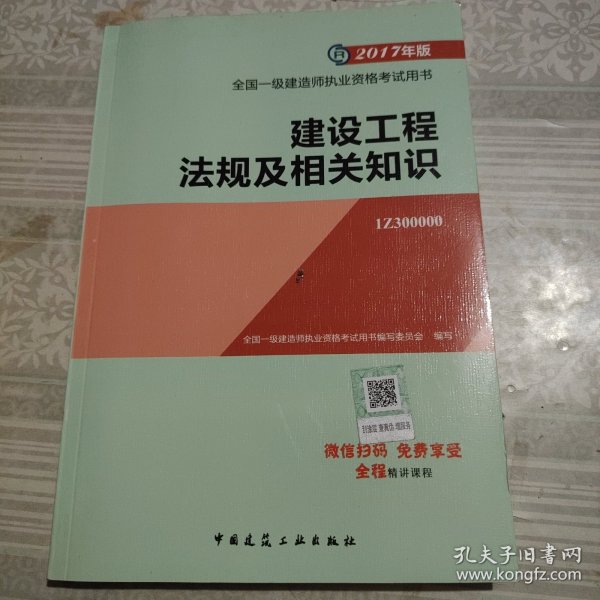 备考2018 一级建造师2017教材 一建教材2017 建设工程法规及相关知识