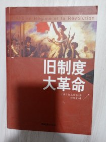 旧制度与大革命·
