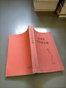 毛泽东哲学批注集