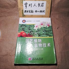 （多图）园艺植物生物技术 巩振辉 科学出版社