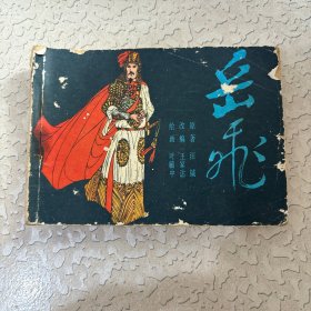 连环画：岳飞