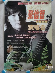 张信哲 早期大海报 很大 官方指定海报