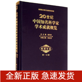 20世纪中国知名科学家学术成就概览(物理学卷第1分册)(精)