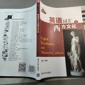 英语词汇与西方文化/高校英语选修课系列教材