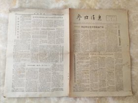 老报纸参考消息1973年1月21日（8开四版），第5138期，实物拍图， 外品内容详见图， 特殊商品，可详询，售后不退。