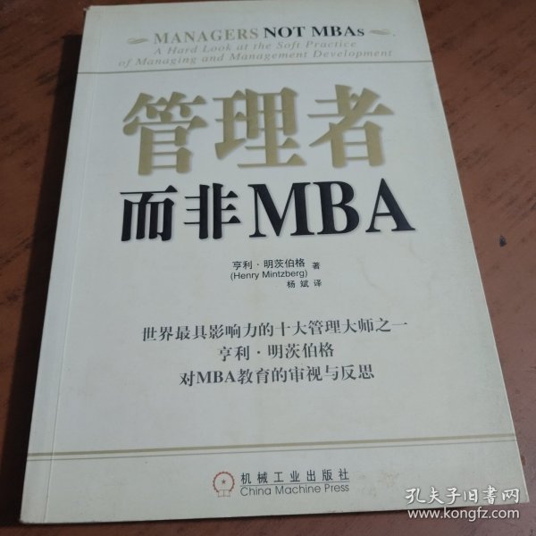 管理者而非MBA