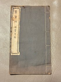 丛碧词（民国红、墨印本）