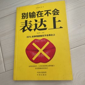 沟通的艺术：所谓情商高就是会说话+说话心理学+回话的艺术+别输在不会表达上+跟任何人聊得来（套装全5册）