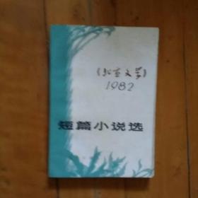 佳品，如图。   北京文艺  1982  短篇小说选   1983年一版一印45600册