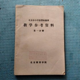 北京市小学思想品德课教学参考资料 第一分册