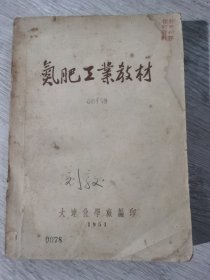 氮肥工业教材 50年代老教材