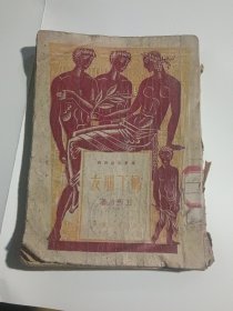 乡下朋友（万叶文艺新辑，民国36年5月初版，原 国立江苏医学院 藏书，内页无写划）