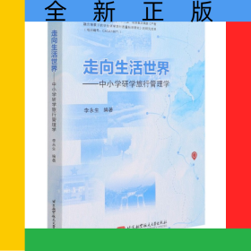 走向生活世界--中小学研学旅行管理学