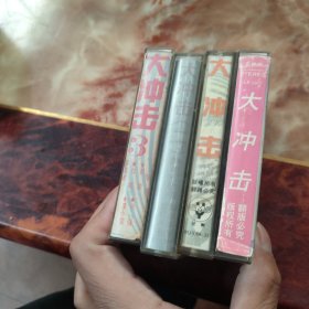 磁带：大冲击（1 2.3.4）4盘合售