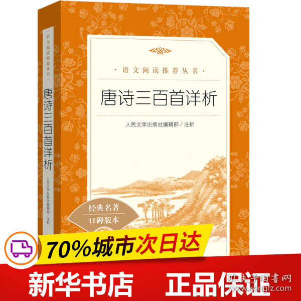 保正版！唐诗三百首详析(《语文》阅读丛书)人民文学出版社9787020137640人民文学出版社人民文学出版社编辑部