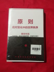 原则应对变化中的世界秩序【未拆封】