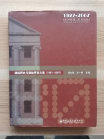 建筑历史与理论研究文集1997-2007