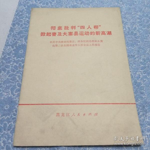 彻底批判“四人帮”掀起普及大寨县运动的新高潮