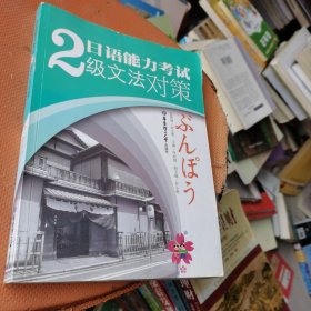 日语能力考试2级文法对策