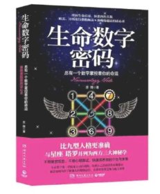 生命数字密码：总有一个数字掌控着你的命运