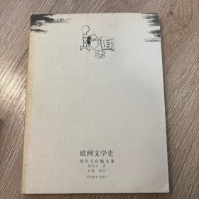 欧洲文学史