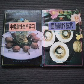 中餐烹饪生产实习+面点制作技术/卢正光 全国中等职业学校烹饪专业教材 编写