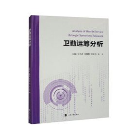 卫勤运筹分析