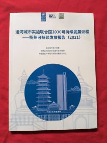 运河城市实施联合国2030可持续发展议程- 扬州可持续发展报告2021