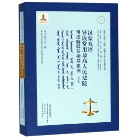 汉蒙双语导读常用最高人民法院司法解释及指导案例(刑事卷) 9787510922831