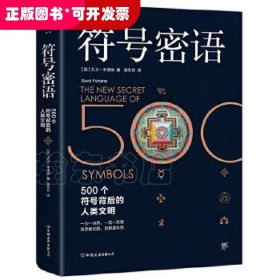 符号密语（500个符号背后的人类文明，一本浓缩人类文明历史的趣味宝典）