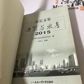 市长文集(决策与思考2015)