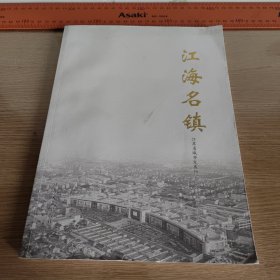 江海名镇