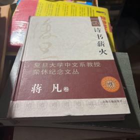 复旦大学中文系教授荣休纪念文丛（蒋凡卷）：诗书薪火